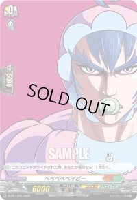 ベベベベベイビー(H仕様)【PR】{D-PR/1205}《コロコロストイケイア》