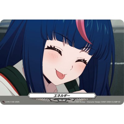 画像1: エネルギー(1100)【PR】{D-PR/1100}《その他》