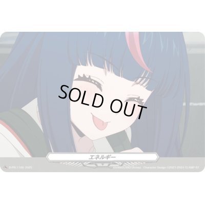 画像1: エネルギー(D-PR/1100)【PR】{D-PR/1100}《その他》