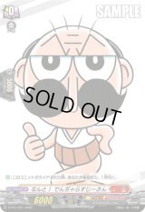 なんと！でんぢゃらすじーさん(H仕様)【PR】{D-PR/1201}《コロコロドラゴンエンパイア》