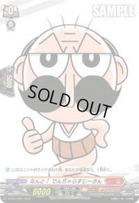 なんと！でんぢゃらすじーさん(H仕様)【PR】{D-PR/1201}《コロコロドラゴンエンパイア》