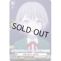 永遠の始まり高松燈(H仕様)【PR】{D-PR/1207}《BanGDream!》