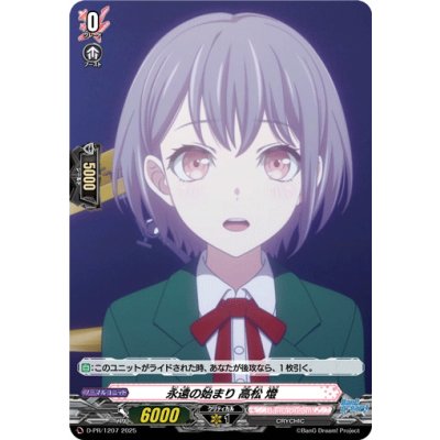 画像1: 〔状態A-〕永遠の始まり高松燈(H仕様)【PR】{D-PR/1207}《BanGDream!》
