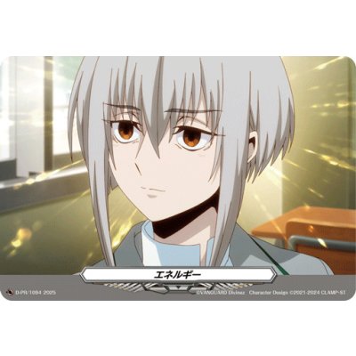 画像1: エネルギー(1094)【PR】{D-PR/1094}《その他》