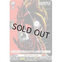 ブラックチャンネル(H仕様)【PR】{D-PR/1203}《コロコロブラントゲート》コロダークステイツ》