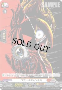 ブラックチャンネル(H仕様)【PR】{D-PR/1203}《コロコロブラントゲート》コロダークステイツ》