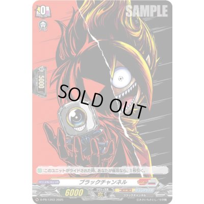 画像1: ブラックチャンネル(H仕様)【PR】{D-PR/1203}《コロコロブラントゲート》コロダークステイツ》