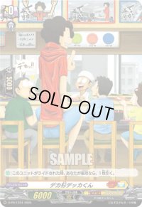 デカ杉デッカくん(H仕様)【PR】{D-PR/1204}《コロコロケテルサンクチュアリ》