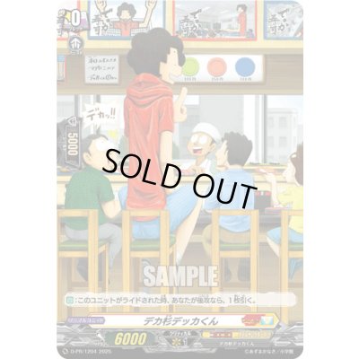 画像1: デカ杉デッカくん(H仕様)【PR】{D-PR/1204}《コロコロケテルサンクチュアリ》