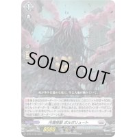 〔状態A-〕汚濁怪獣ポルポリュート【PR】{D-PR/1140}《ブラントゲート》