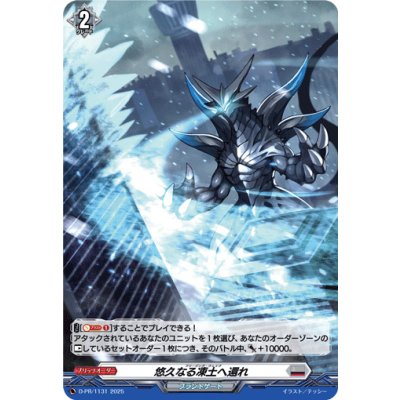 〔状態A-〕「H仕様」悠久なる凍土へ還れ【PR】{D-PR/1131}《ブラントゲート》