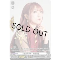 二塩の命運者西尾夕香【PR】{D-PR/1107}《その他》