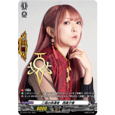 画像1: 〔状態A-〕二塩の命運者西尾夕香【PR】{D-PR/1107}《その他》