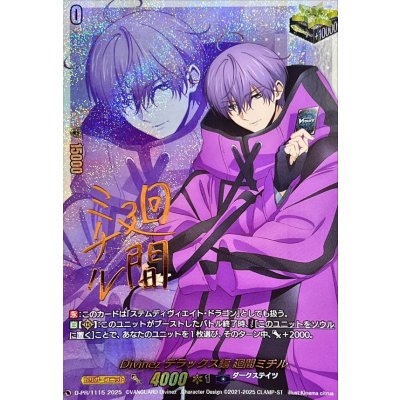 画像1: 〔状態B〕Divinezデラックス編廻間ミチル(サイン)【PR】{D-PR/1115}《ダークステイツ》