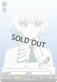〔状態A-〕夜影兵(六王院スズネ)【PR】{D-PR/1240}《その他》