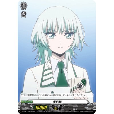 画像1: 夜影兵(六王院スズネ)【PR】{D-PR/1240}《その他》