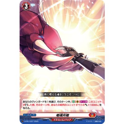 画像1: 竜魂共鳴【PR】{D-PR/1227}《ドラゴンエンパイア》