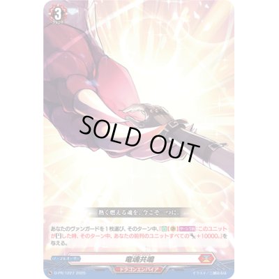 画像1: 竜魂共鳴【PR】{D-PR/1227}《ドラゴンエンパイア》