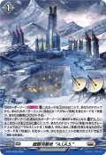 「H仕様」超銀河基地A.I.A.S.【PR】{D-PR/1236}《ブラントゲート》