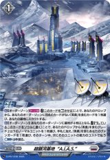 〔状態A-〕「H仕様」超銀河基地A.I.A.S.【PR】{D-PR/1236}《ブラントゲート》