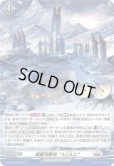〔状態A-〕「H仕様」超銀河基地A.I.A.S.【PR】{D-PR/1236}《ブラントゲート》