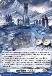 「H仕様」超銀河基地A.I.A.S.【PR】{D-PR/1236}《ブラントゲート》