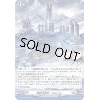 〔状態A-〕「H仕様」超銀河基地A.I.A.S.【PR】{D-PR/1236}《ブラントゲート》