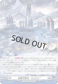 〔状態A-〕「H仕様」超銀河基地A.I.A.S.【PR】{D-PR/1236}《ブラントゲート》
