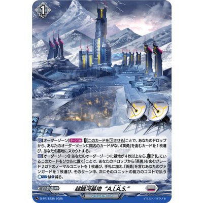 画像1: 「H仕様」超銀河基地A.I.A.S.【PR】{D-PR/1236}《ブラントゲート》