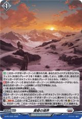 〔状態B〕「H仕様」黄昏の境界【PR】{D-PR/1222}《ブラントゲート》