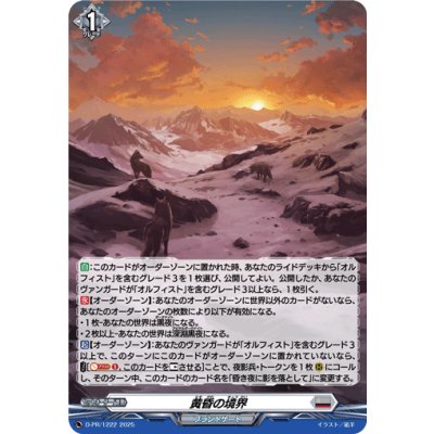 画像1: 〔状態A-〕「H仕様」黄昏の境界【PR】{D-PR/1222}《ブラントゲート》