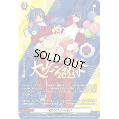 画像1: 〔状態B〕ペルソナシールド(大ヴァンガ祭2025)【PR】{D-PR/1220}《その他》
