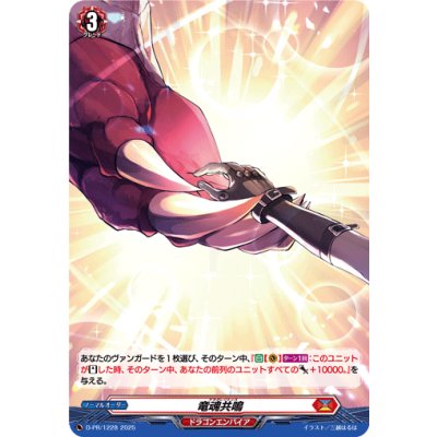画像1: 「H仕様」竜魂共鳴【PR】{D-PR/1228}《ドラゴンエンパイア》