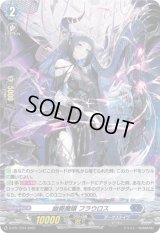 〔状態A-〕「H仕様」幽奏魔嬢フラウロス【PR】{D-PR/1234}《ダークステイツ》