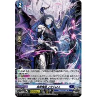 〔状態A-〕「H仕様」幽奏魔嬢フラウロス【PR】{D-PR/1234}《ダークステイツ》