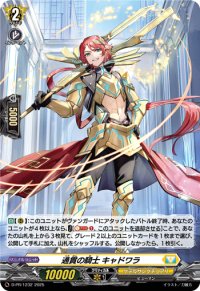 「H仕様」通貫の騎士キャドワラ【PR】{D-PR/1232}《ケテルサンクチュアリ》