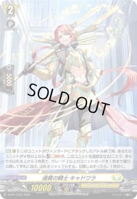 〔状態A-〕「H仕様」通貫の騎士キャドワラ【PR】{D-PR/1232}《ケテルサンクチュアリ》