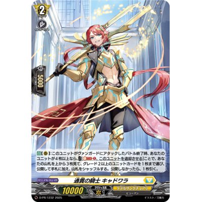 画像1: 〔状態A-〕「H仕様」通貫の騎士キャドワラ【PR】{D-PR/1232}《ケテルサンクチュアリ》