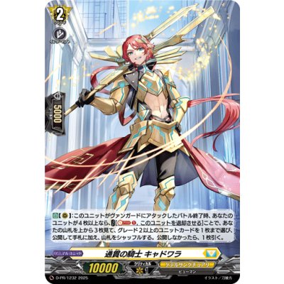 「H仕様」通貫の騎士キャドワラ【PR】{D-PR/1232}《ケテルサンクチュアリ》