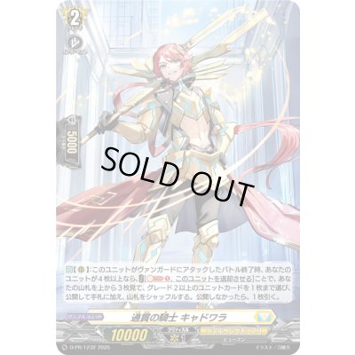 画像1: 〔状態B〕「H仕様」通貫の騎士キャドワラ【PR】{D-PR/1232}《ケテルサンクチュアリ》