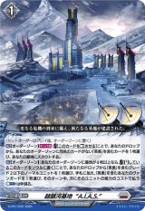 〔状態A-〕超銀河基地A.I.A.S.【PR】{D-PR/1235}《ブラントゲート》