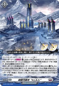 〔状態A-〕超銀河基地A.I.A.S.【PR】{D-PR/1235}《ブラントゲート》