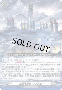 超銀河基地A.I.A.S.【PR】{D-PR/1235}《ブラントゲート》