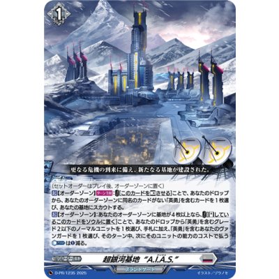 画像1: 超銀河基地A.I.A.S.【PR】{D-PR/1235}《ブラントゲート》