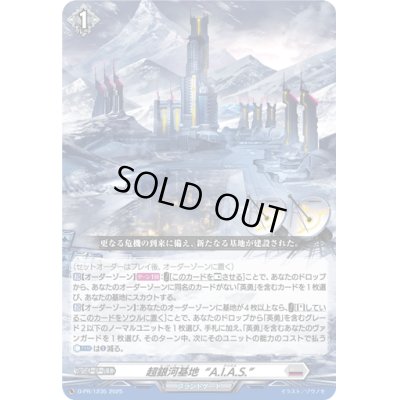 画像1: 超銀河基地A.I.A.S.【PR】{D-PR/1235}《ブラントゲート》