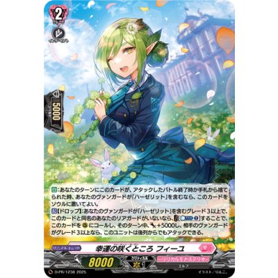 〔状態A-〕「H仕様」幸運の咲くところフィーユ【PR】{D-PR/1238}《リリカルモナステリオ》