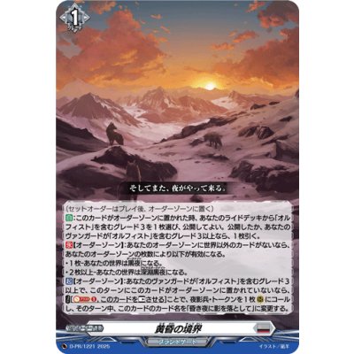 黄昏の境界【PR】{D-PR/1221}《ブラントゲート》