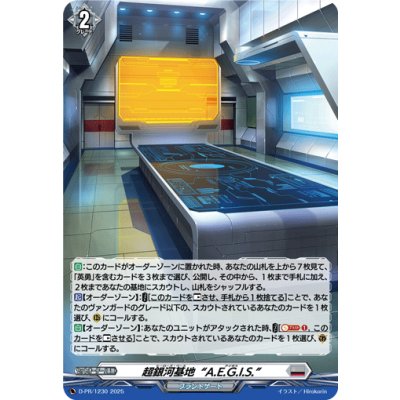 「H仕様」超銀河基地A.E.G.I.S.【PR】{D-PR/1230}《ブラントゲート》