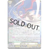 星空の騎士ゼロ【PR】{PR/1239}《ケテルサンクチュアリ》