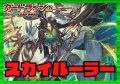 ストイケイア(スカイルーラー)【ver1.1】{-}《デッキ販売》